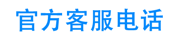 e金融官方客服电话